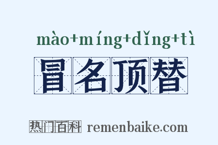 冒名顶替是什么意思的图片